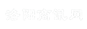 洛阳商讯网